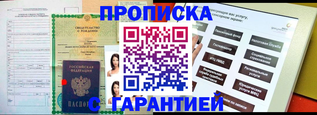 прописка гарантия в Байкальске