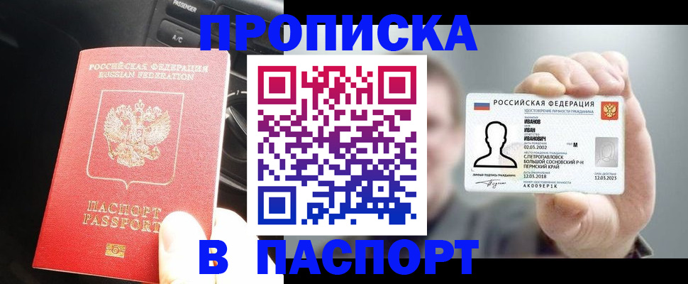 прописка законно в Байкальске